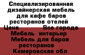 Специализированная дизайнерская мебель для кафе,баров,ресторанов,отелей › Цена ­ 5 000 - Все города Мебель, интерьер » Мебель для баров, ресторанов   . Кемеровская обл.,Калтан г.